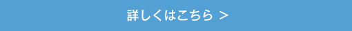 詳しくはこちら