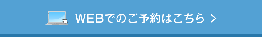 WEBでのご予約はこちら