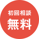 初回相談無料