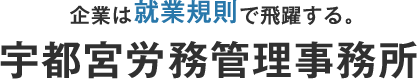 企業は就業規則で飛躍する。宇都宮労務管理事務所