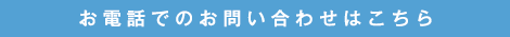 お電話でのお問い合わせはこちら