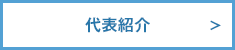 代表紹介