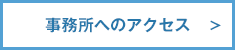 事務所へのアクセス
