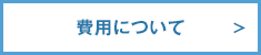費用について