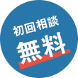 初回相談無料