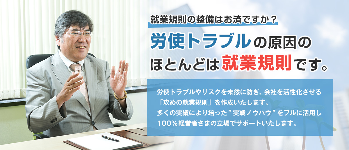 労使トラブルの原因のほとんどは就業規則です。