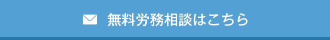 無料労務相談はこちら