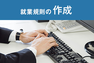 就業規則の作成
