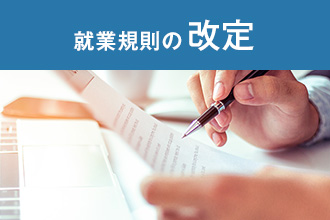 就業規則の改定