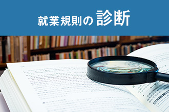 就業規則の診断