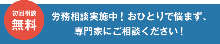 労務相談実施中！おひとりで悩まず、専門家にご相談ください！