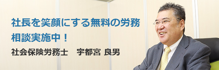 社長を笑顔にする無料の労務相談実施中！