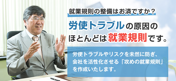 労使トラブルの原因のほとんどは就業規則です。